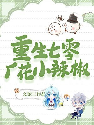重生七零厂花小辣椒免费阅读