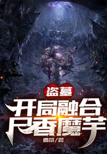 盗墓:开局种下尸香魔芋笔趣阁