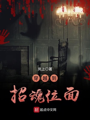 穿越到招魂位面小说下载