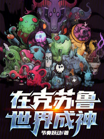 克苏鲁成神小说