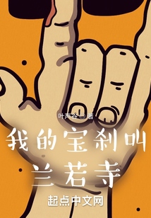 我的宝刹叫兰若寺 第504章
