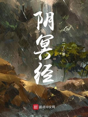 阴冥经起点