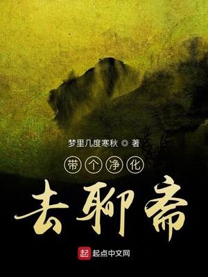 带个净化去聊斋 笔趣阁