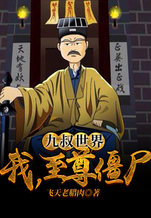 九叔世界我至尊僵尸