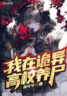 我在诡异世界偷养僵尸小说