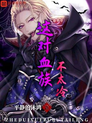 这个血族不够冷