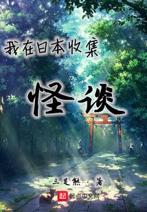 我在日本收集怪谈 小说