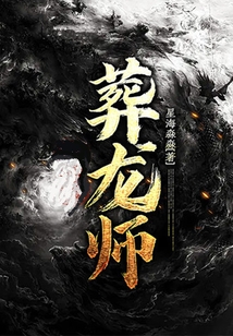 葬龙师