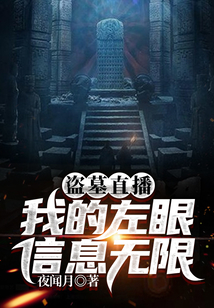 盗墓直播：我的左眼信息无限