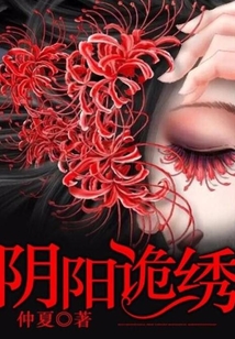 阴阳诡绣