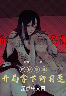 神秘复苏开局一个替死鬼