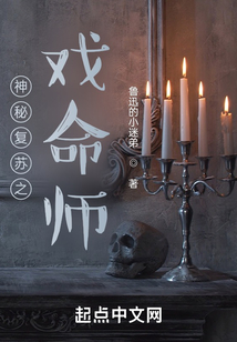 神秘复苏之戏命师