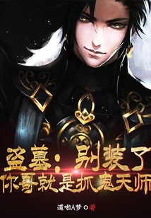 盗墓：别装了，你哥就是道门天师