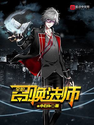 全职召唤法师主角