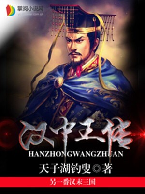 汉中王传