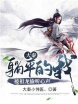 大秦:躺平的我,被祖龙偷听心声