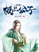 唐朝极品公子小说下载全文