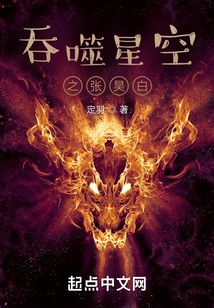吞噬星空之张昊白 笔趣阁