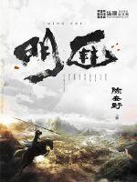 明匪结局