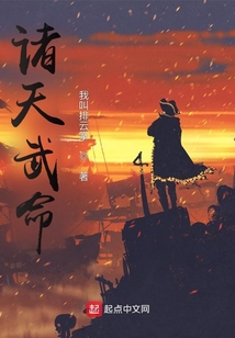 诸天武命笔趣阁