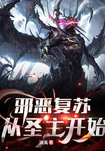 恶魔复苏从圣主开始