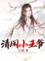 清闲小王爷全文免费阅读无弹窗