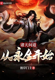 诸天问道：从永生开始