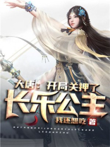 大唐开局关押了长乐公主TXT