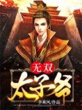 小说 无双皇子