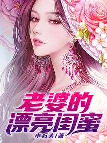 老婆的漂亮闺蜜