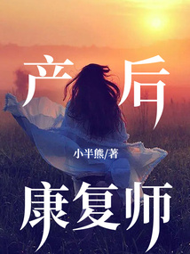 产后康复师是做什么的