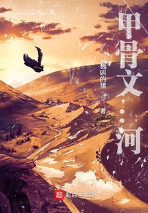 甲骨文：河