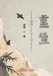 我重生了1万次 小说