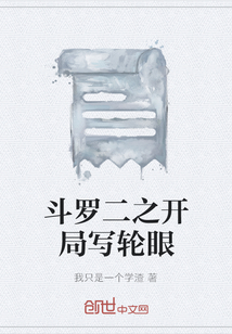 人在斗罗:开局写轮眼