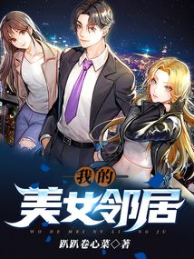 我的美女邻居3交换在线观看中字