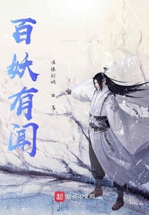 百妖闻谈
