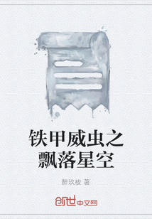 铁甲威虫之星飘续写