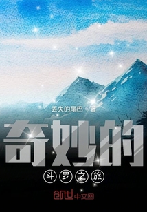 斗罗大陆之奇葩