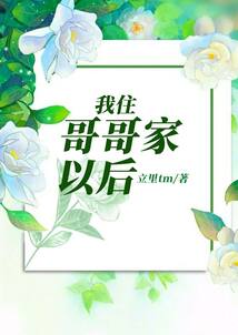 老公哥哥住我家合适不
