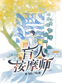 盲人按摩师杨凡恢复视力哪里看