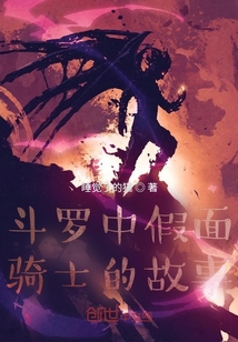 假面骑士在斗罗大陆