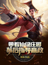 带着仙级庄园幕后指导嬴政的是谁
