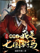 历史：摊牌了，我是七国驸马