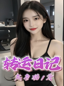 转运日记