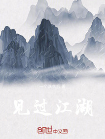 见过江湖