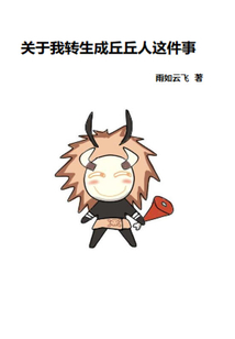 关于我转生成丘丘人这件事在线观看