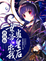 酒剑仙:女帝求我当皇后小说