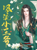 风流小王爷巧破悬案攻略