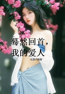 蓦然回首，我的爱人