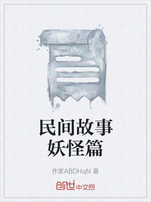 民间故事妖怪娶亲